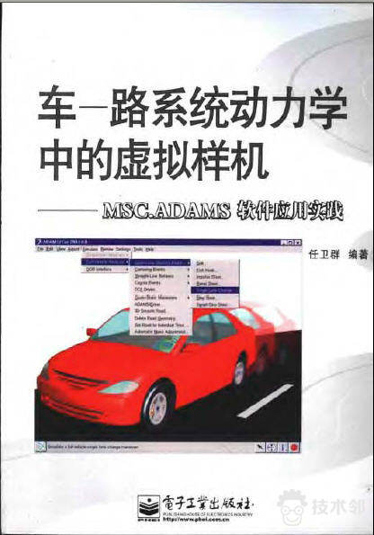 车—路系统动力学中的虚拟样机：MSC.ADAMS软件应用实践.jpg